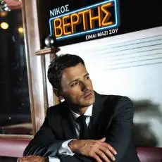 «De me skeftesai». Nikos Vertis.